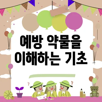예방 약물을 이해하는 기초