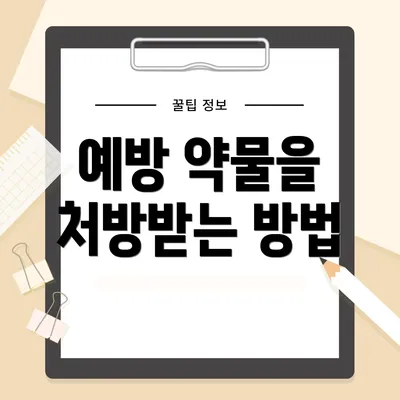 예방 약물을 처방받는 방법