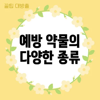 예방 약물의 다양한 종류