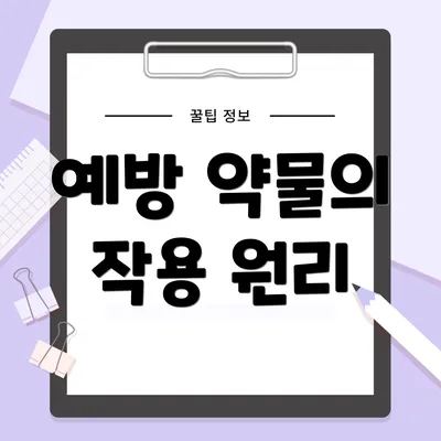 예방 약물의 작용 원리