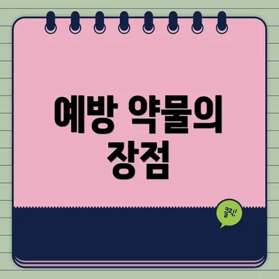 예방 약물의 장점