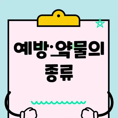 예방 약물의 종류