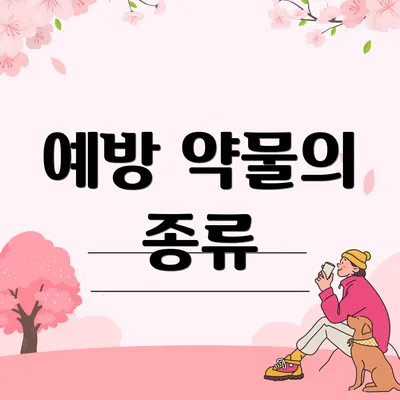 예방 약물의 종류