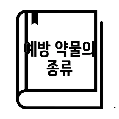 예방 약물의 종류