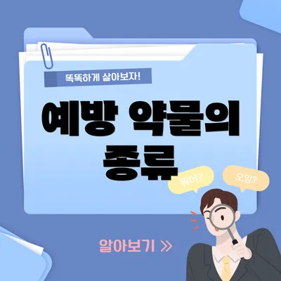 예방 약물의 종류