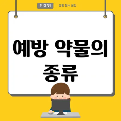 예방 약물의 종류