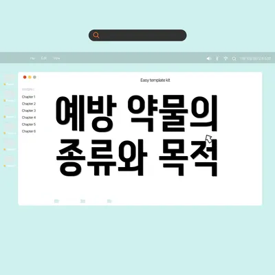 예방 약물의 종류와 목적