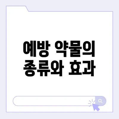 예방 약물의 종류와 효과