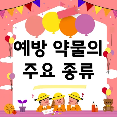 예방 약물의 주요 종류