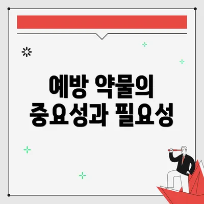 예방 약물의 중요성과 필요성