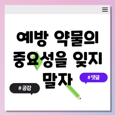 예방 약물의 중요성을 잊지 말자
