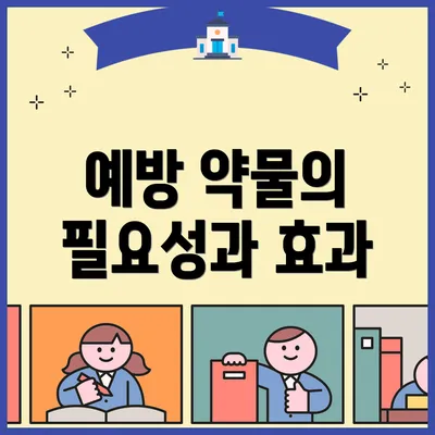 예방 약물의 필요성과 효과