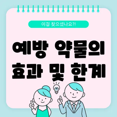 예방 약물의 효과 및 한계
