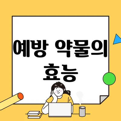예방 약물의 효능