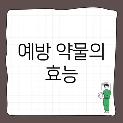 예방 약물의 효능