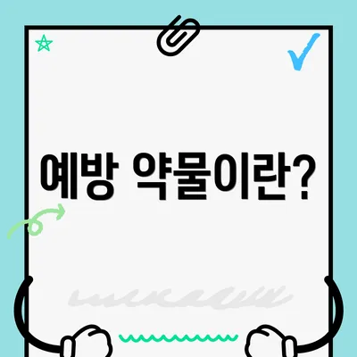 예방 약물이란?