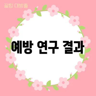 예방 연구 결과