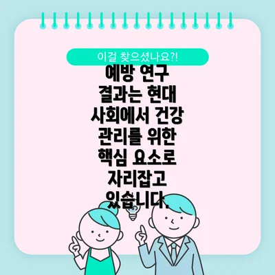 예방 연구 결과는 현대 사회에서 건강 관리를 위한 핵심 요소로 자리잡고 있습니다.