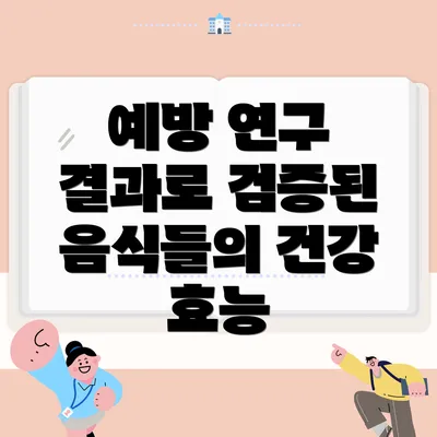 예방 연구 결과로 검증된 음식들의 건강 효능