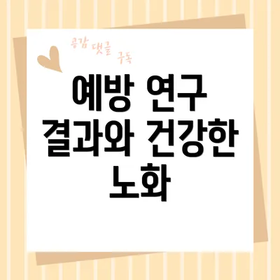 예방 연구 결과와 건강한 노화