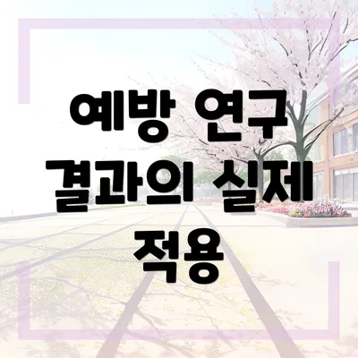예방 연구 결과의 실제 적용