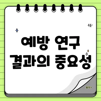 예방 연구 결과의 중요성
