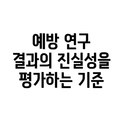예방 연구 결과의 진실성을 평가하는 기준