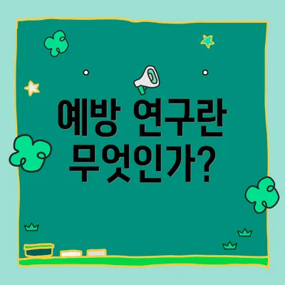 예방 연구란 무엇인가?