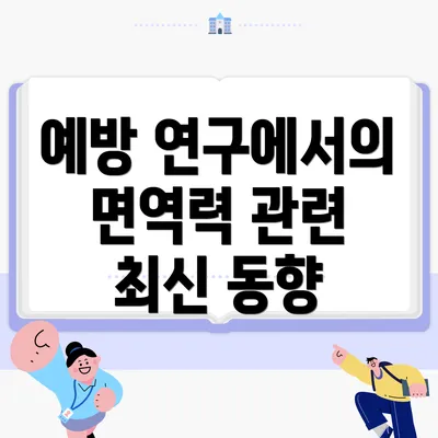 예방 연구에서의 면역력 관련 최신 동향
