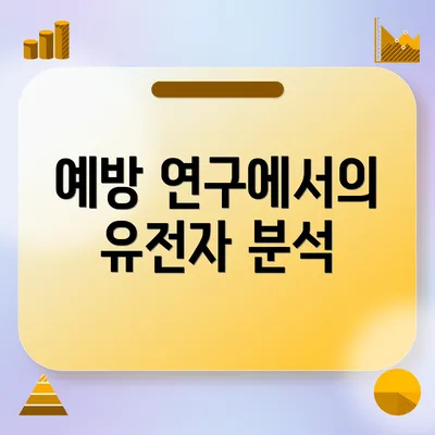 예방 연구에서의 유전자 분석