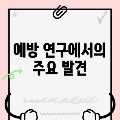 예방 연구에서의 주요 발견