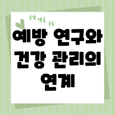 예방 연구와 건강 관리의 연계