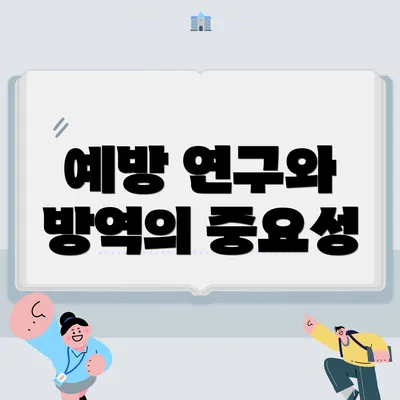 예방 연구와 방역의 중요성
