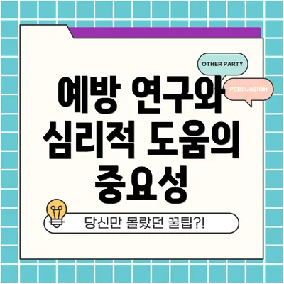 예방 연구와 심리적 도움의 중요성