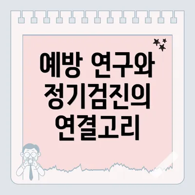 예방 연구와 정기검진의 연결고리