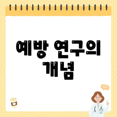 예방 연구의 개념