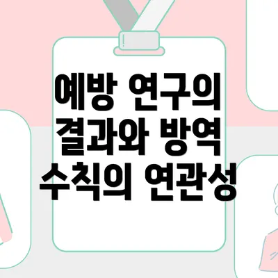 예방 연구의 결과와 방역 수칙의 연관성