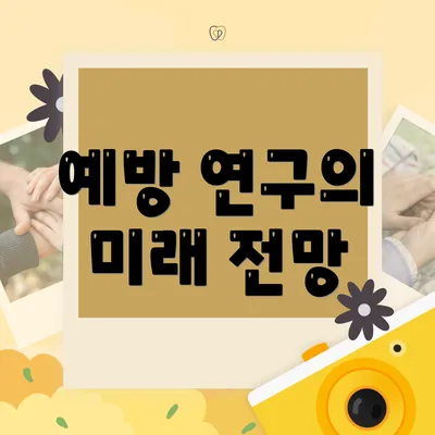 예방 연구의 미래 전망