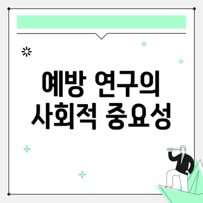 예방 연구의 사회적 중요성