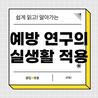 예방 연구의 실생활 적용