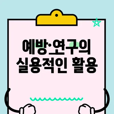 예방 연구의 실용적인 활용