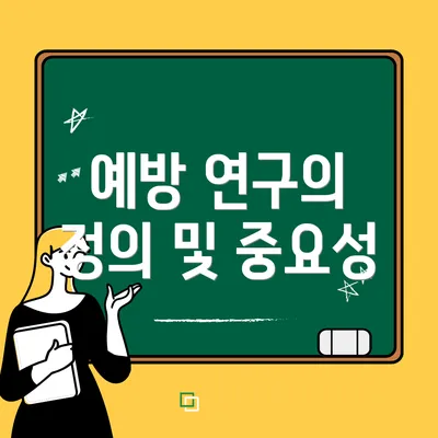 예방 연구의 정의 및 중요성