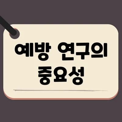 예방 연구의 중요성