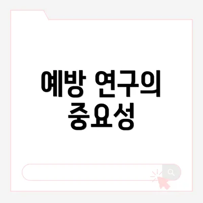 예방 연구의 중요성