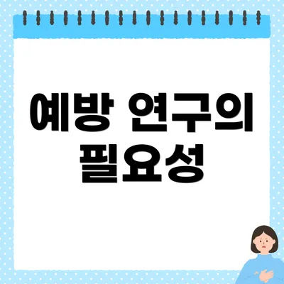 예방 연구의 필요성