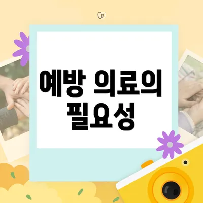 예방 의료의 필요성