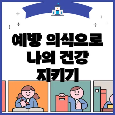예방 의식으로 나의 건강 지키기