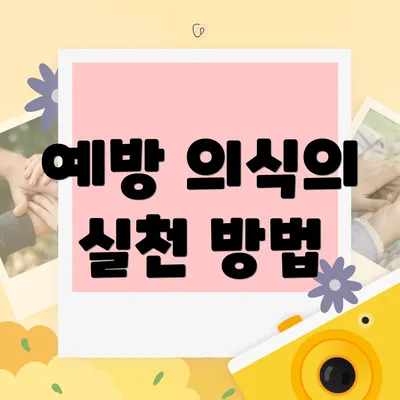 예방 의식의 실천 방법
