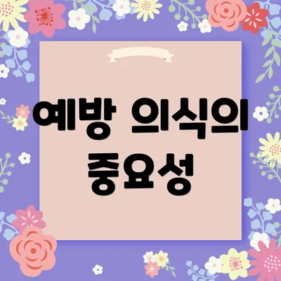 예방 의식의 중요성