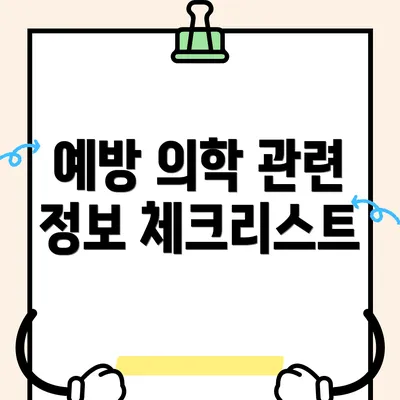 예방 의학 관련 정보 체크리스트